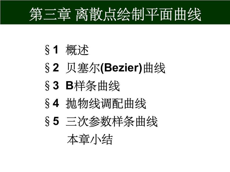 离散点拟合曲线,Bezier,B样条精选课件