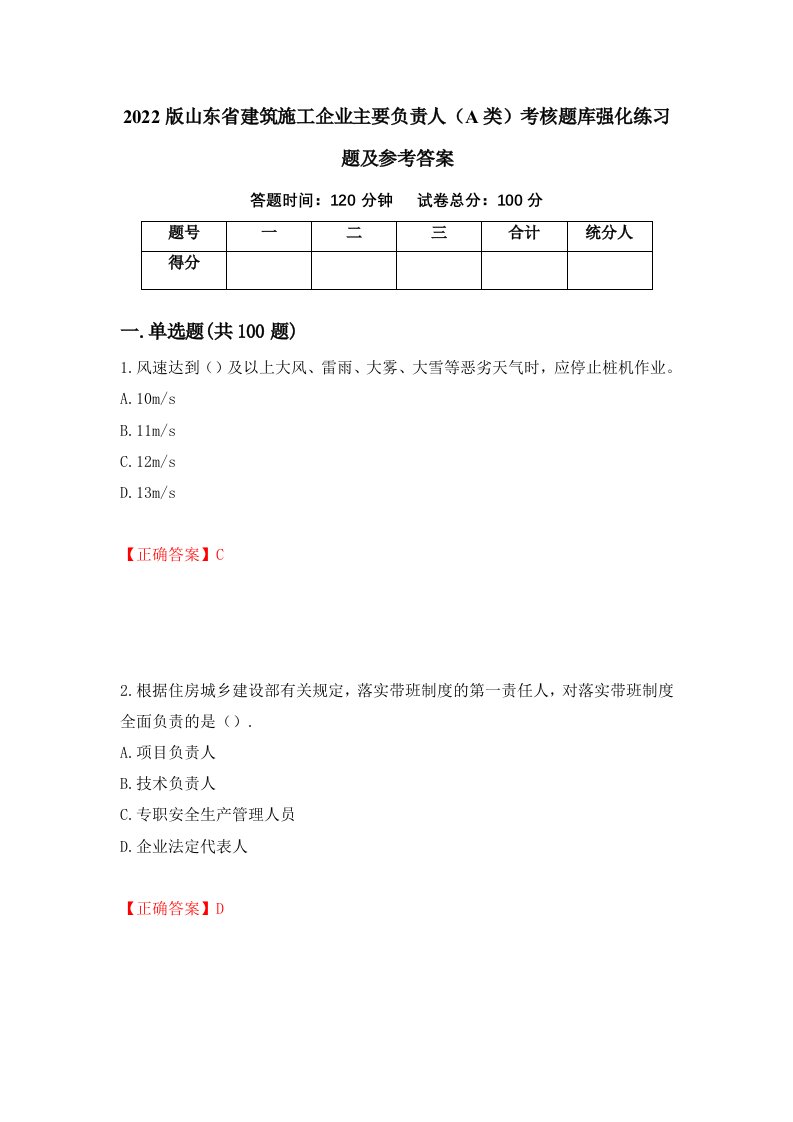 2022版山东省建筑施工企业主要负责人A类考核题库强化练习题及参考答案第32次