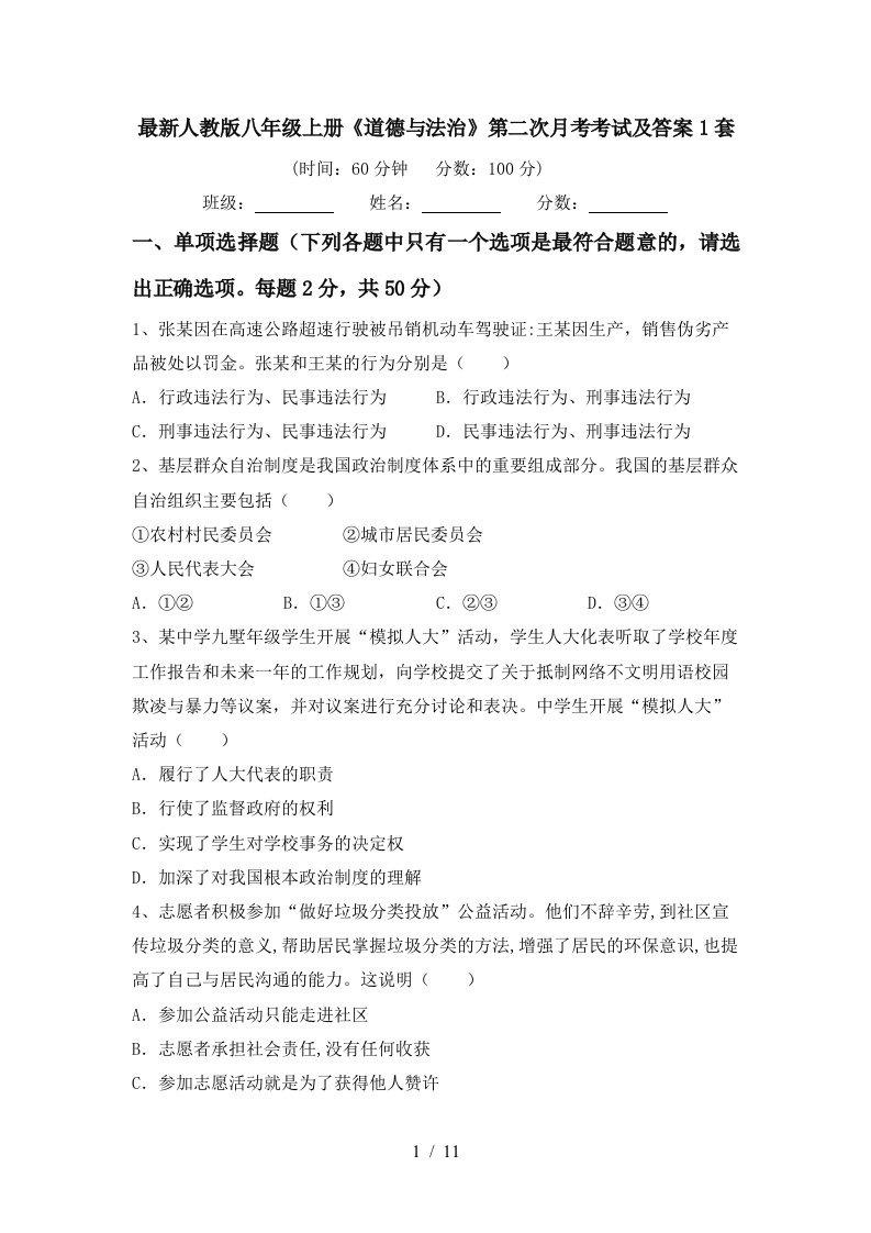 最新人教版八年级上册道德与法治第二次月考考试及答案1套