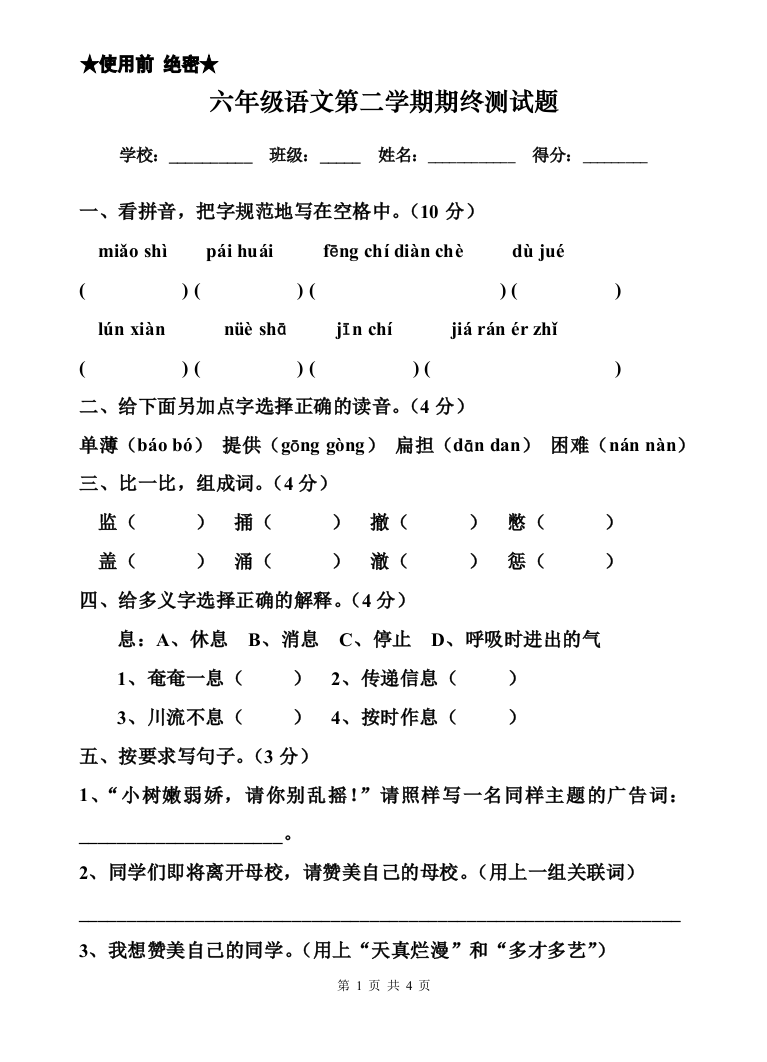 六年级语文第二学期期终测试题