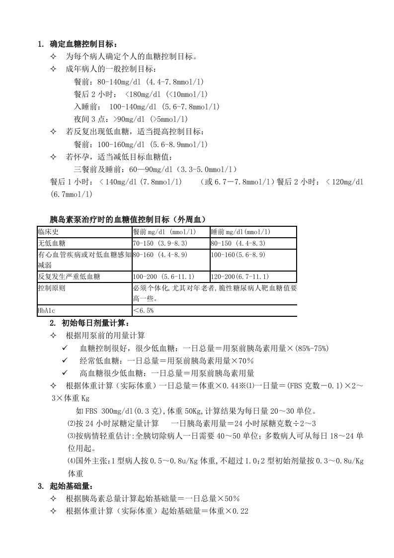 胰岛素泵的一些基础知识及剂量调整