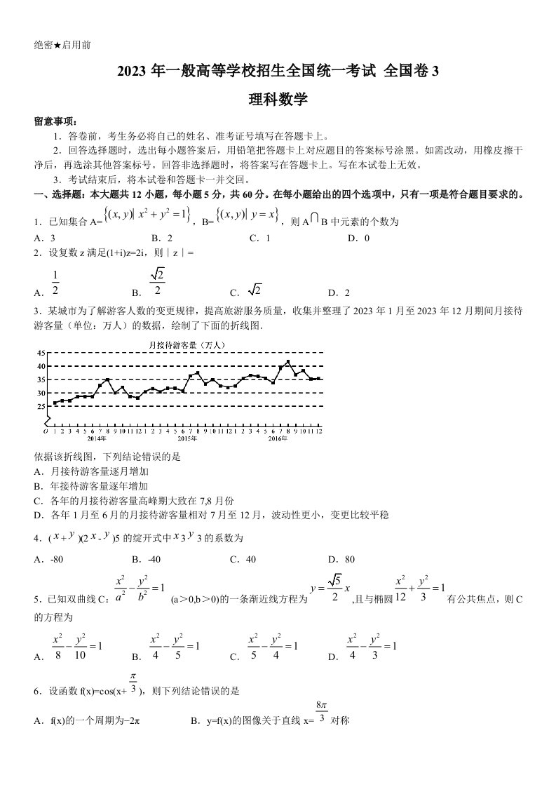 2023年全国卷3理科数学试题及答案解析