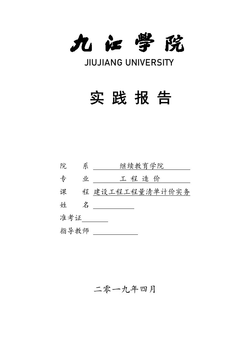 清单计价实践报告--建设工程工程量清单计价实务