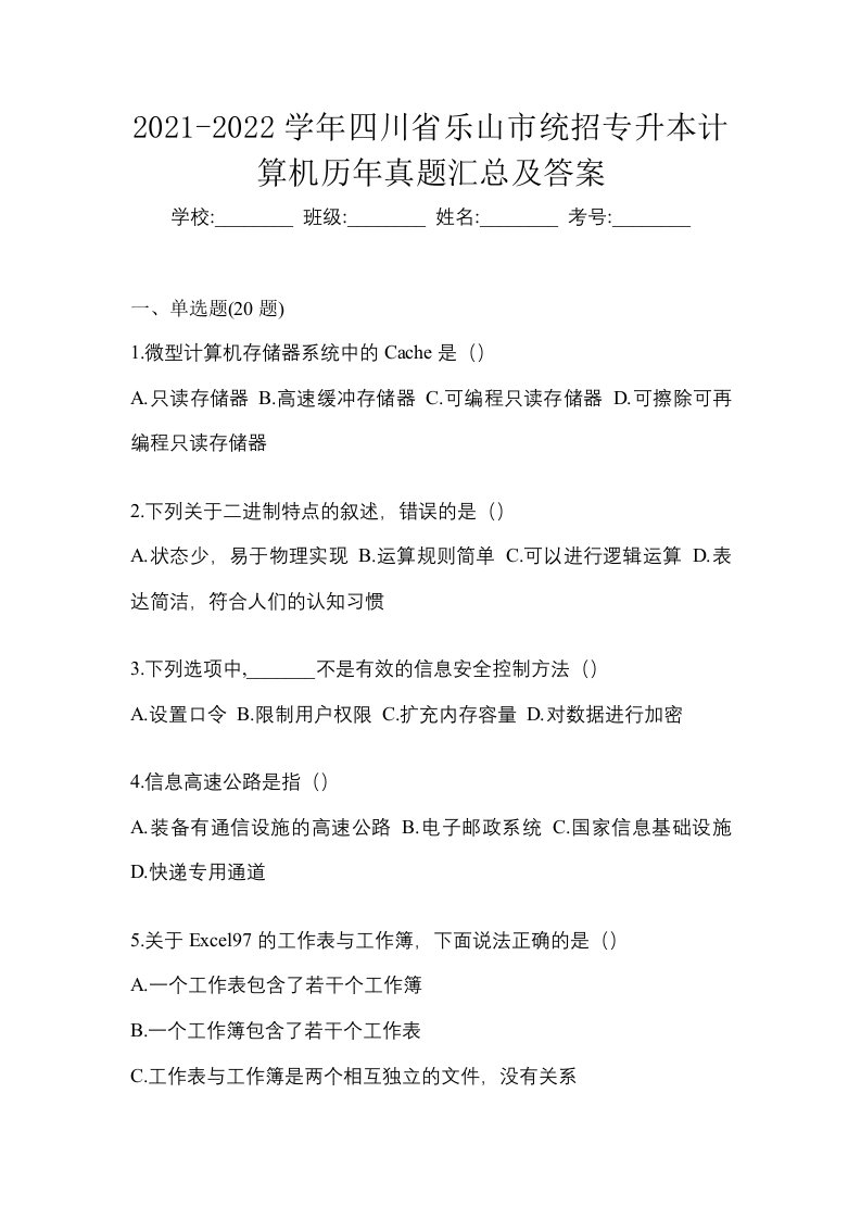 2021-2022学年四川省乐山市统招专升本计算机历年真题汇总及答案