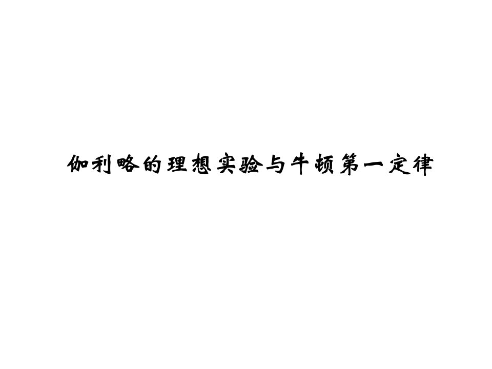 伽利略的理想实验与牛顿第一定律