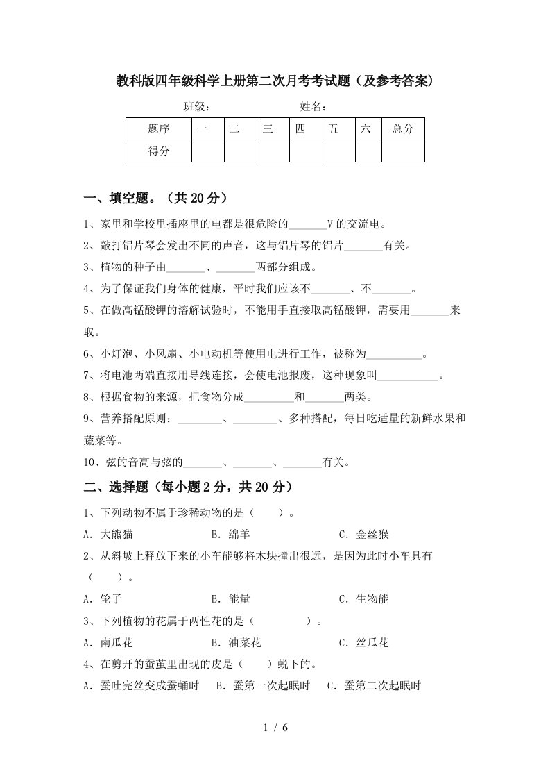 教科版四年级科学上册第二次月考考试题及参考答案