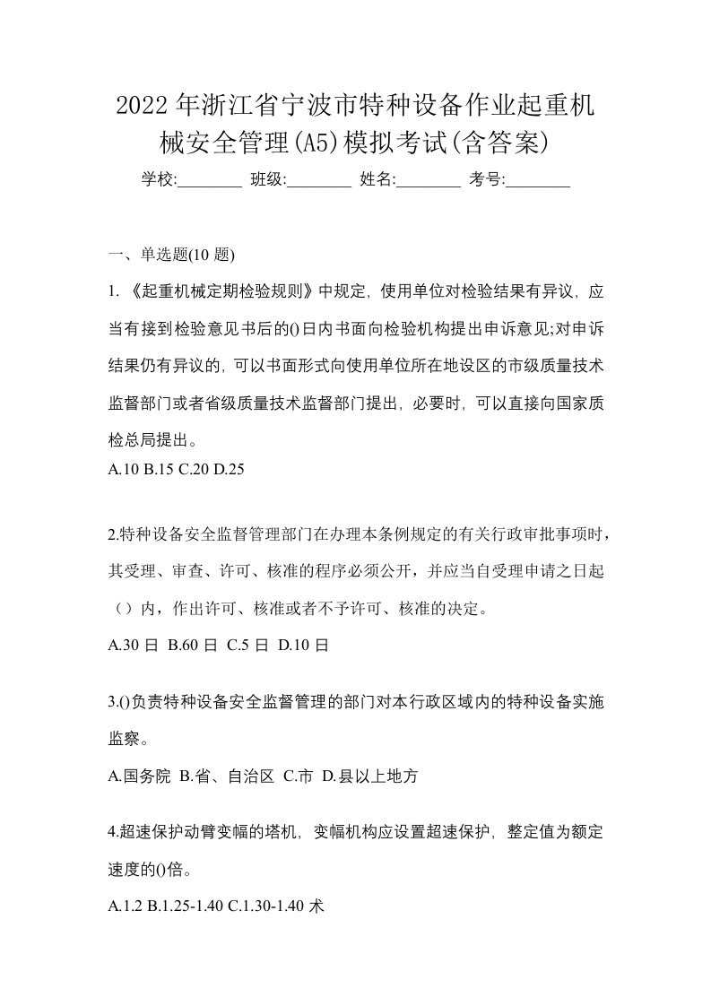 2022年浙江省宁波市特种设备作业起重机械安全管理A5模拟考试含答案