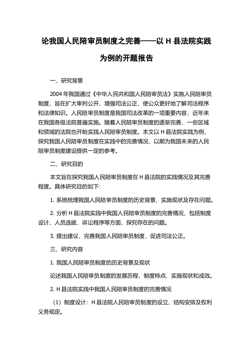 论我国人民陪审员制度之完善——以H县法院实践为例的开题报告