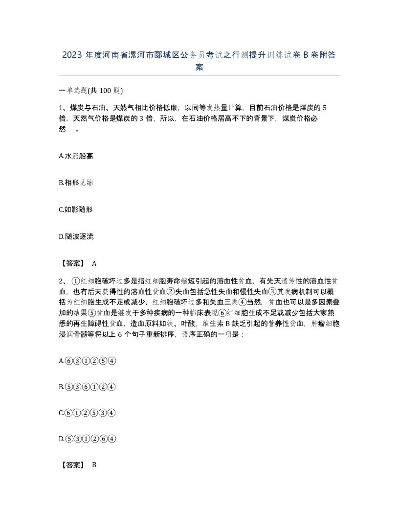 2023年度河南省漯河市郾城区公务员考试之行测提升训练试卷B卷附答案