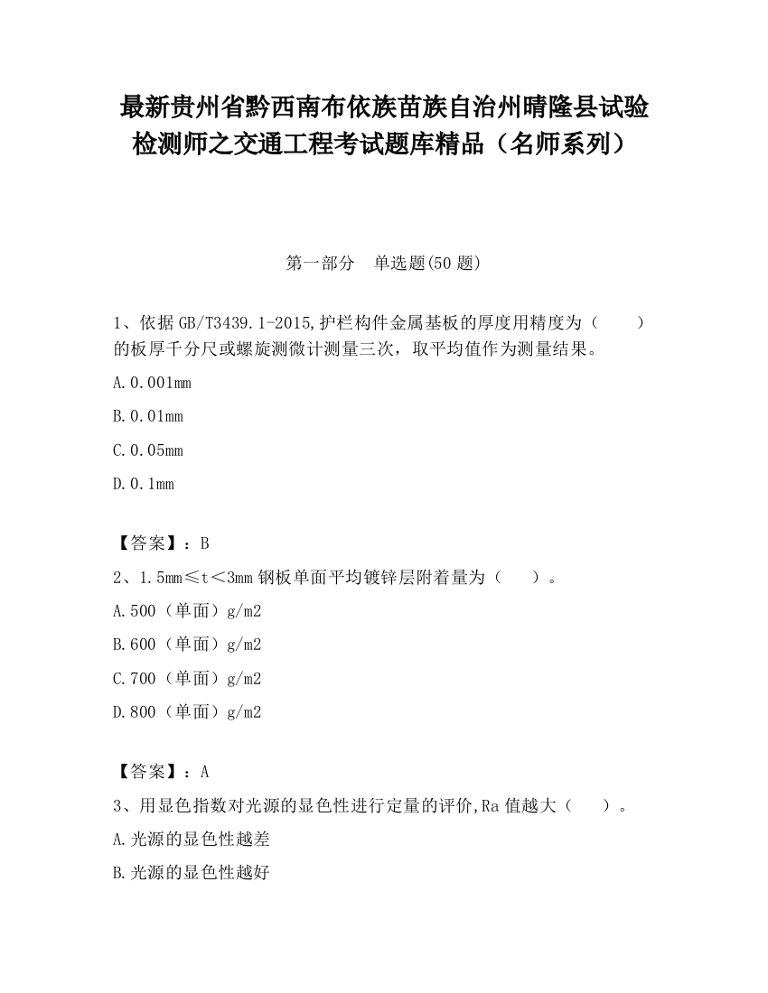 最新贵州省黔西南布依族苗族自治州晴隆县试验检测师之交通工程考试题库精品（名师系列）