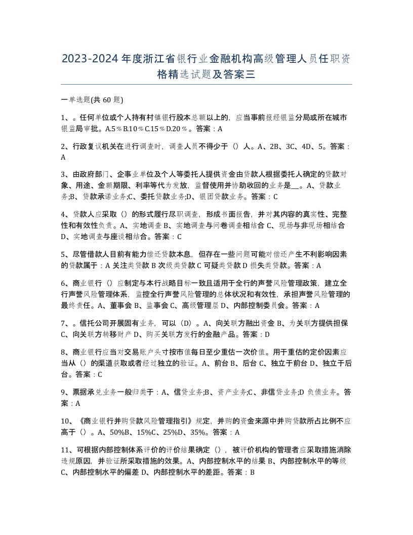 2023-2024年度浙江省银行业金融机构高级管理人员任职资格试题及答案三