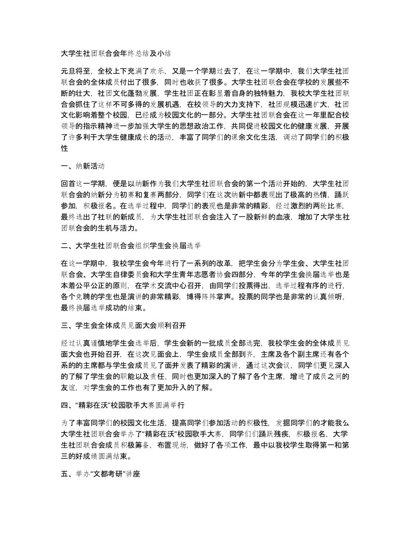 大学生社团联合会年终总结及小结