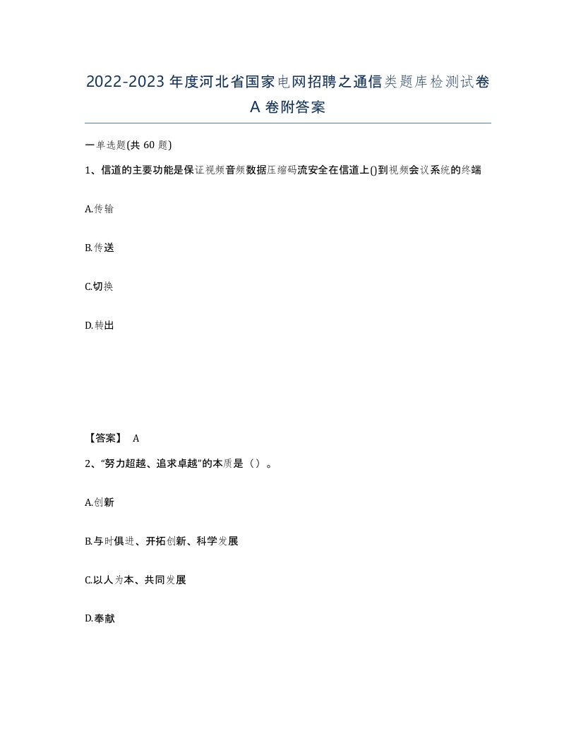 2022-2023年度河北省国家电网招聘之通信类题库检测试卷A卷附答案