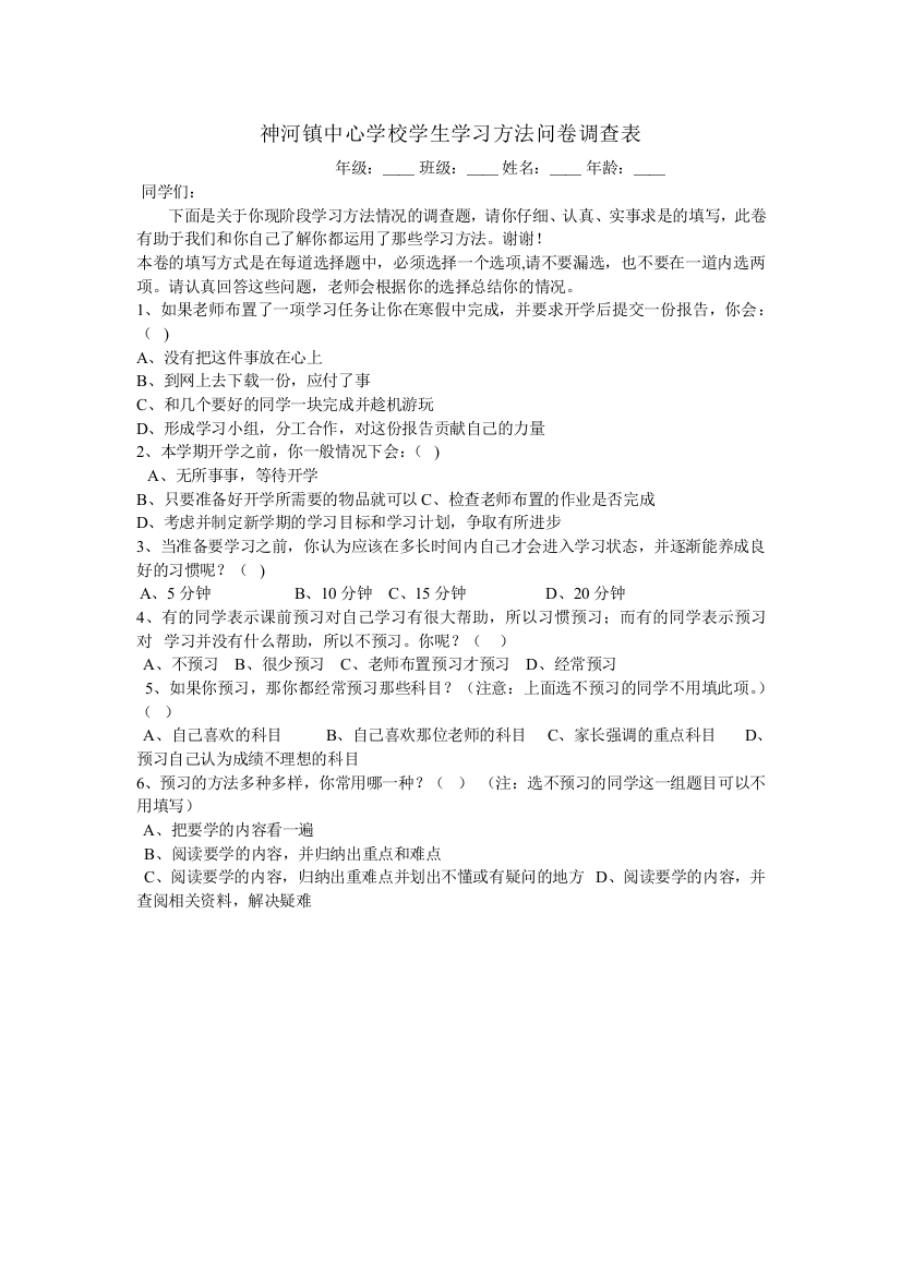 神河镇中心学校学生学习方法问卷调查表