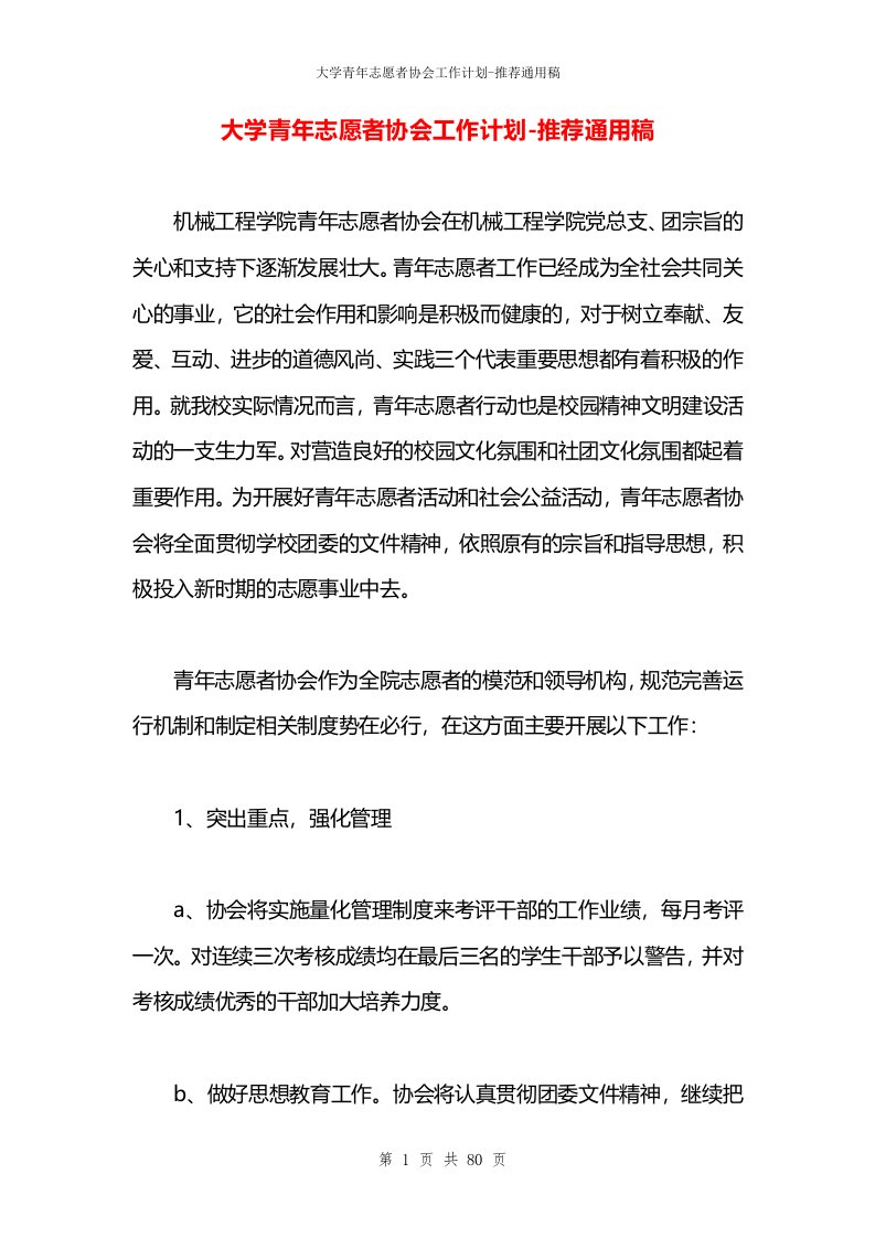 大学青年志愿者协会工作计划