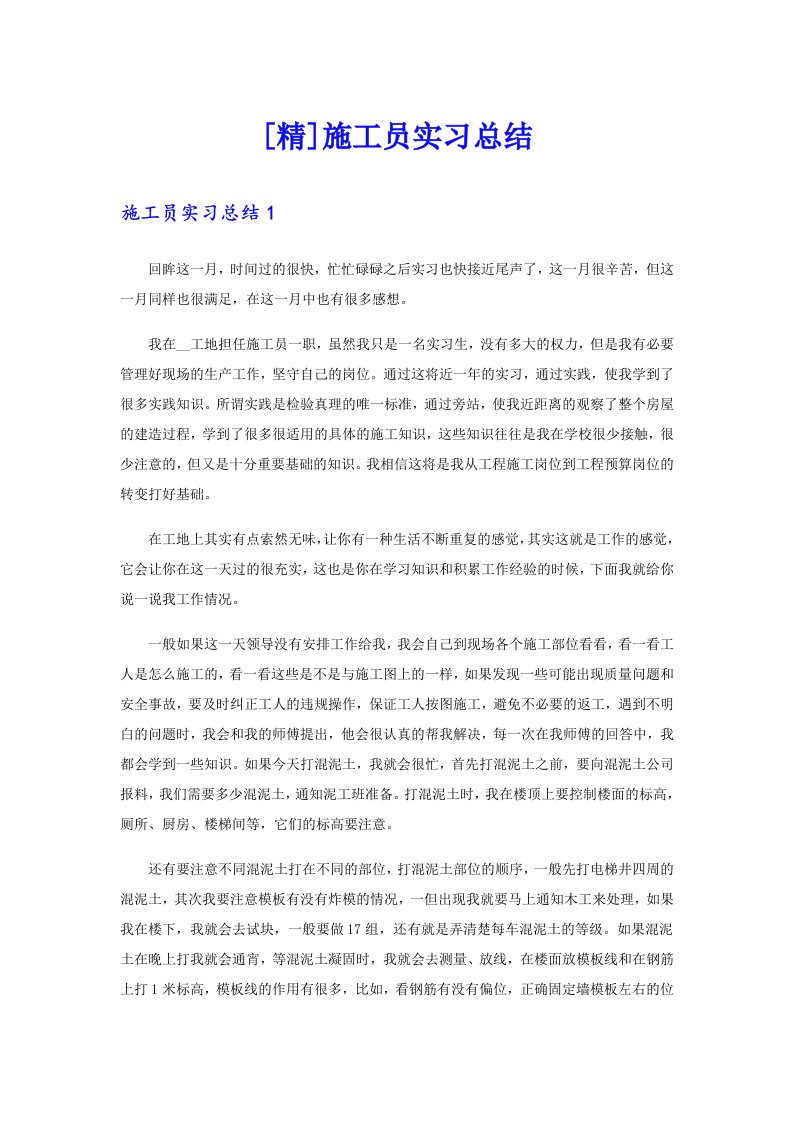 [精]施工员实习总结