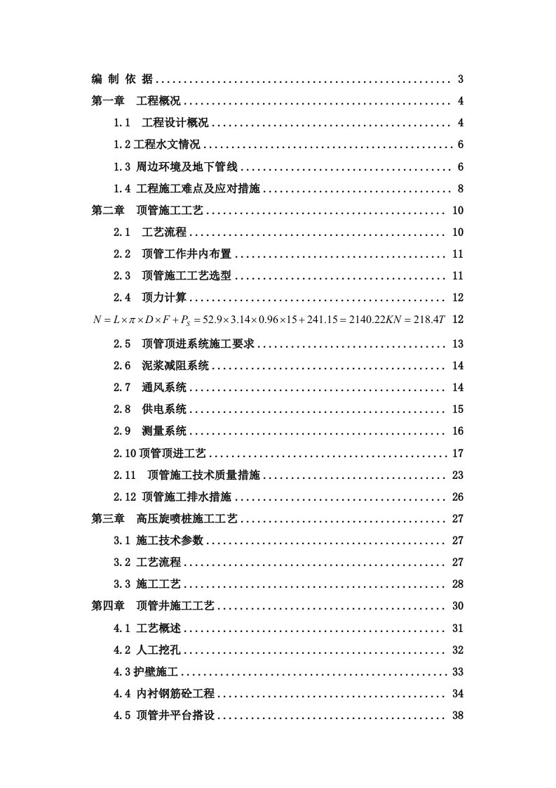 施工工艺标准-人工顶管施工方案73页