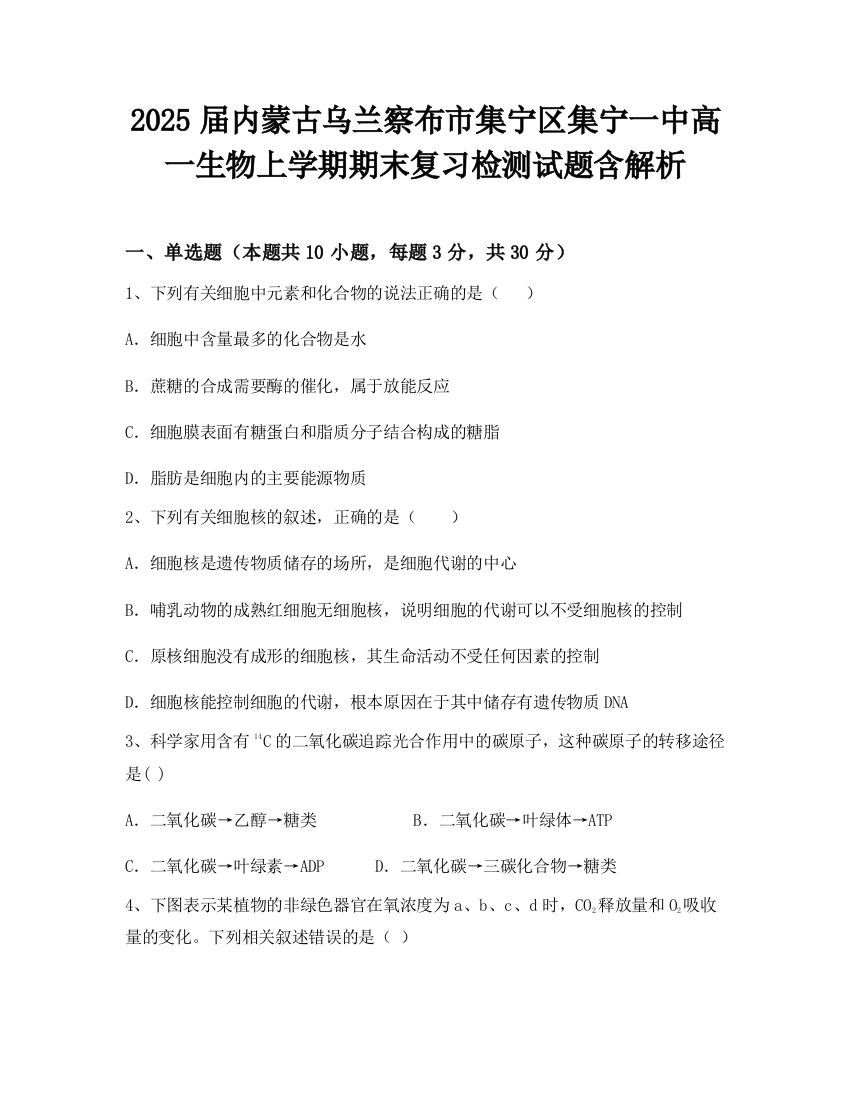 2025届内蒙古乌兰察布市集宁区集宁一中高一生物上学期期末复习检测试题含解析