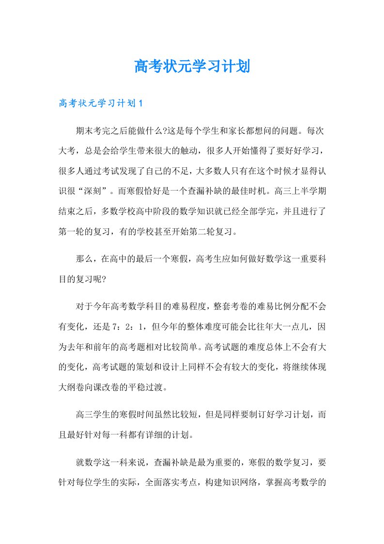 高考状元学习计划