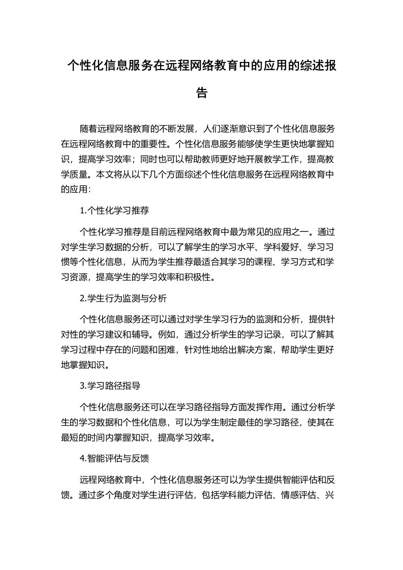 个性化信息服务在远程网络教育中的应用的综述报告