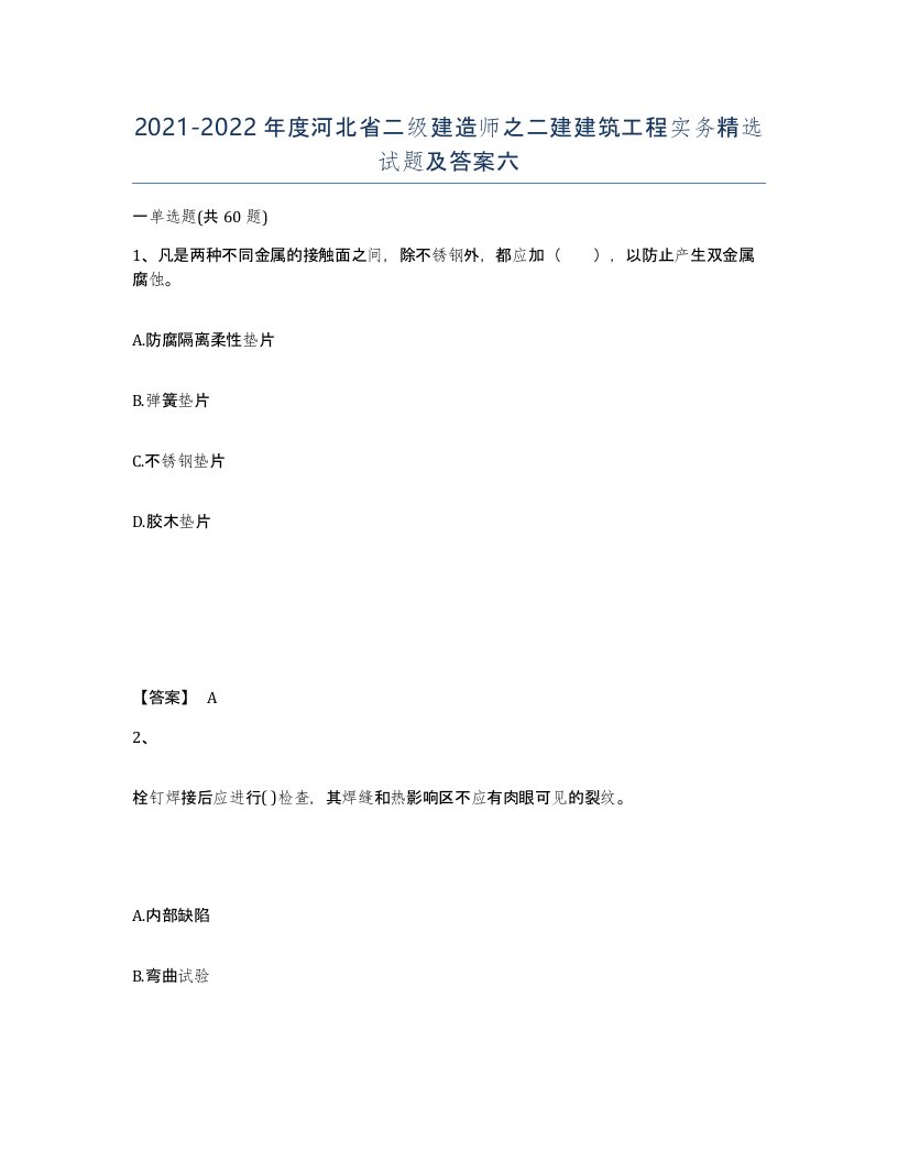 2021-2022年度河北省二级建造师之二建建筑工程实务试题及答案六