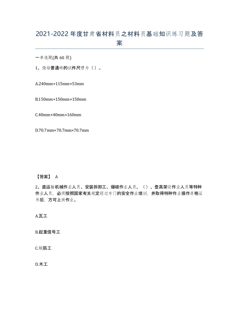 2021-2022年度甘肃省材料员之材料员基础知识练习题及答案