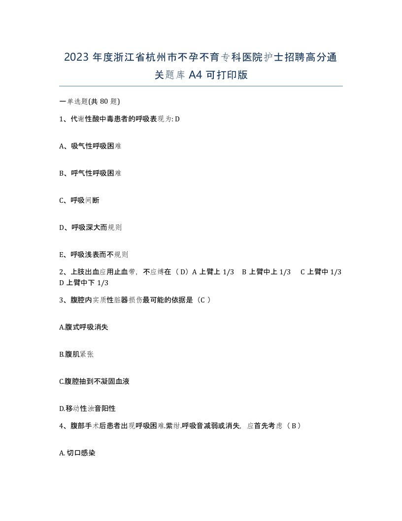 2023年度浙江省杭州市不孕不育专科医院护士招聘高分通关题库A4可打印版