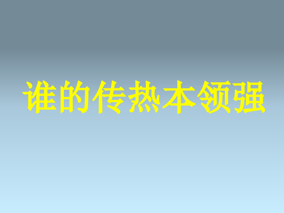 三年级下册科课件-谁的传热本领强2湘教版（三起）