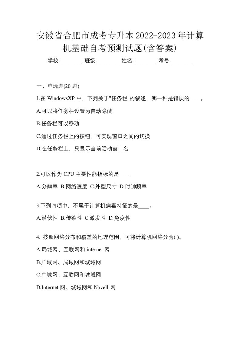 安徽省合肥市成考专升本2022-2023年计算机基础自考预测试题含答案