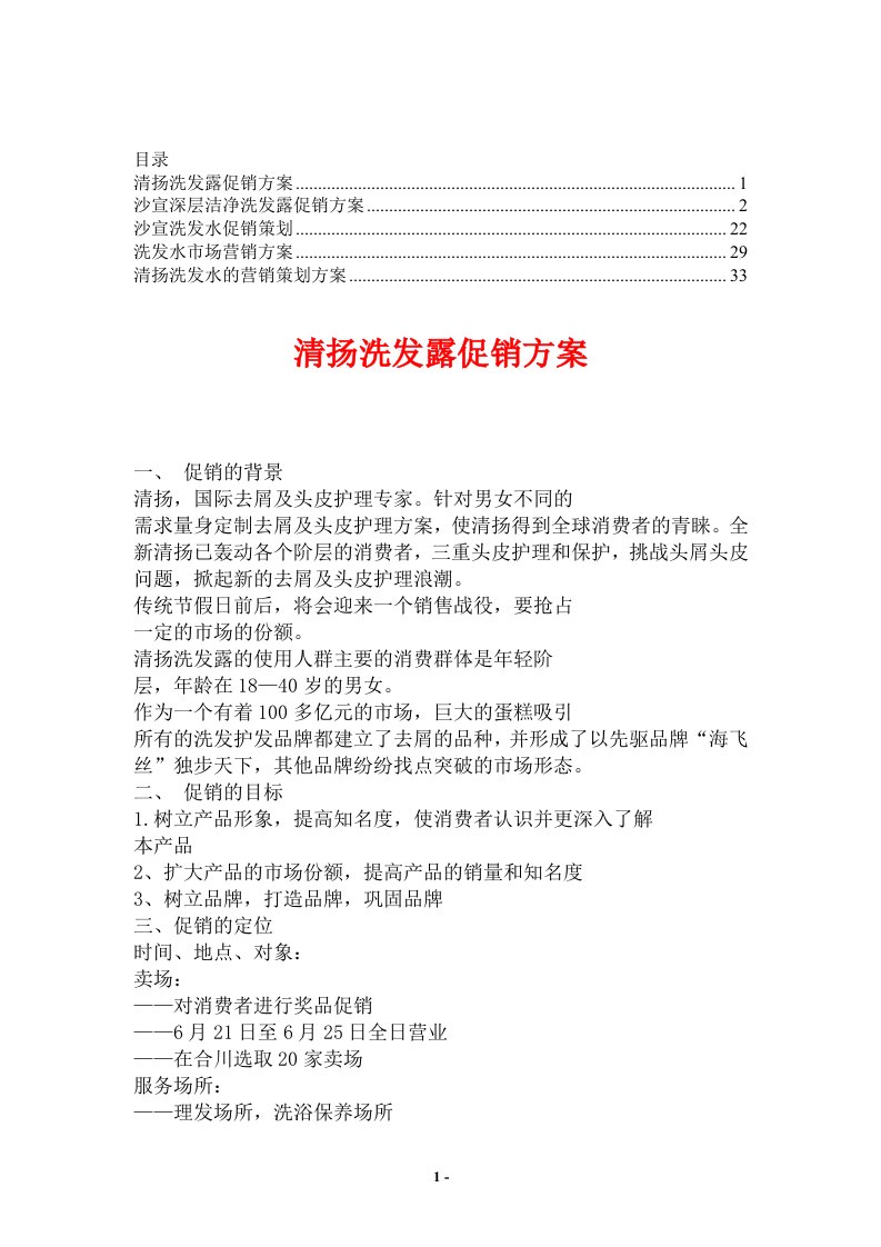 洗发水促销方案（优秀方案合集）