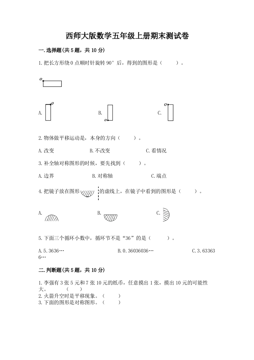 西师大版数学五年级上册期末测试卷及参考答案【名师推荐】