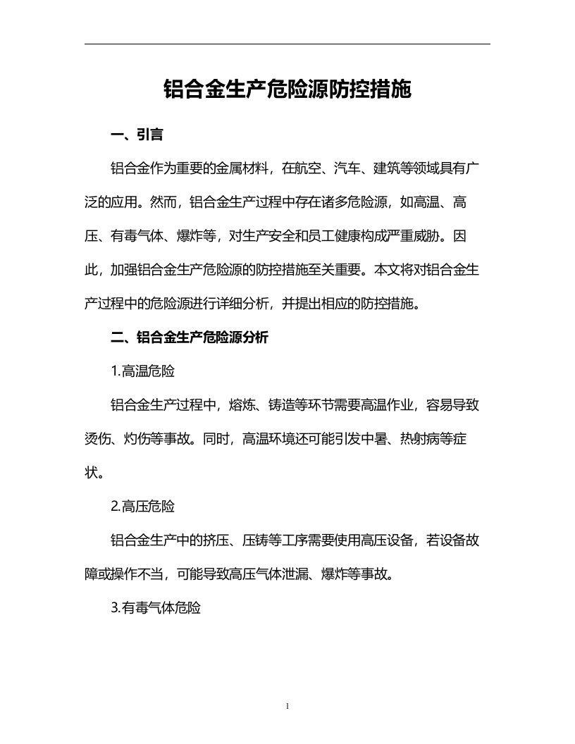 铝合金生产危险源防控措施