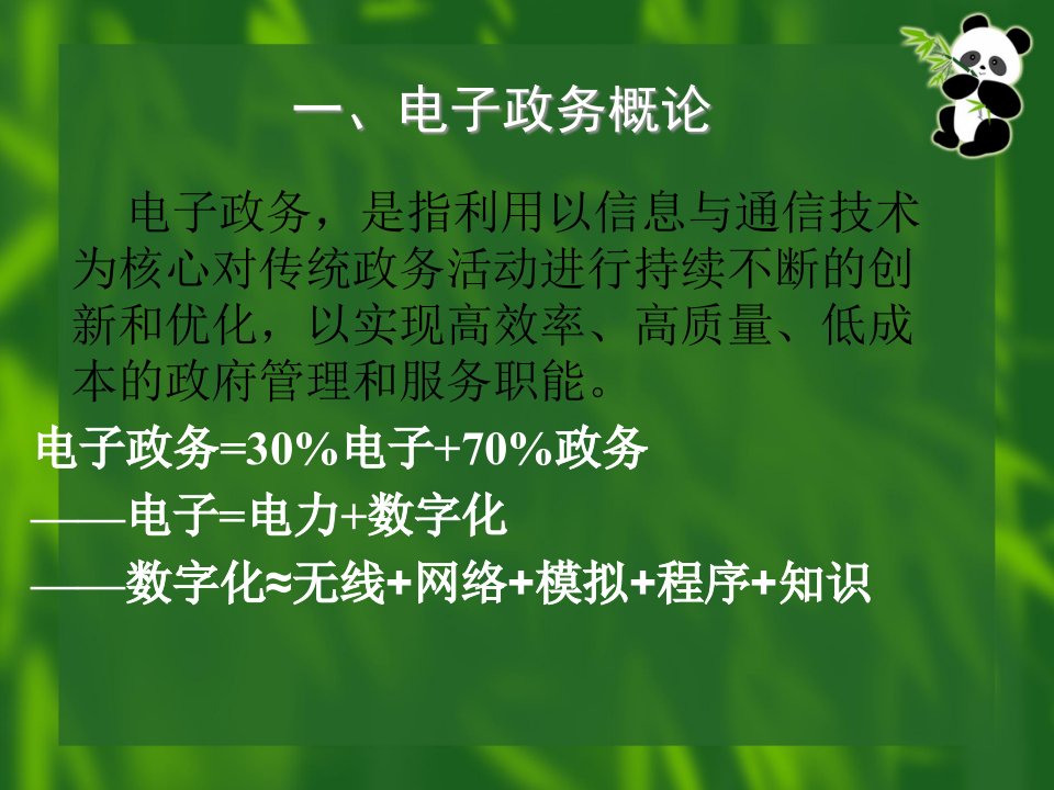 电子政务研究与发展专题党校