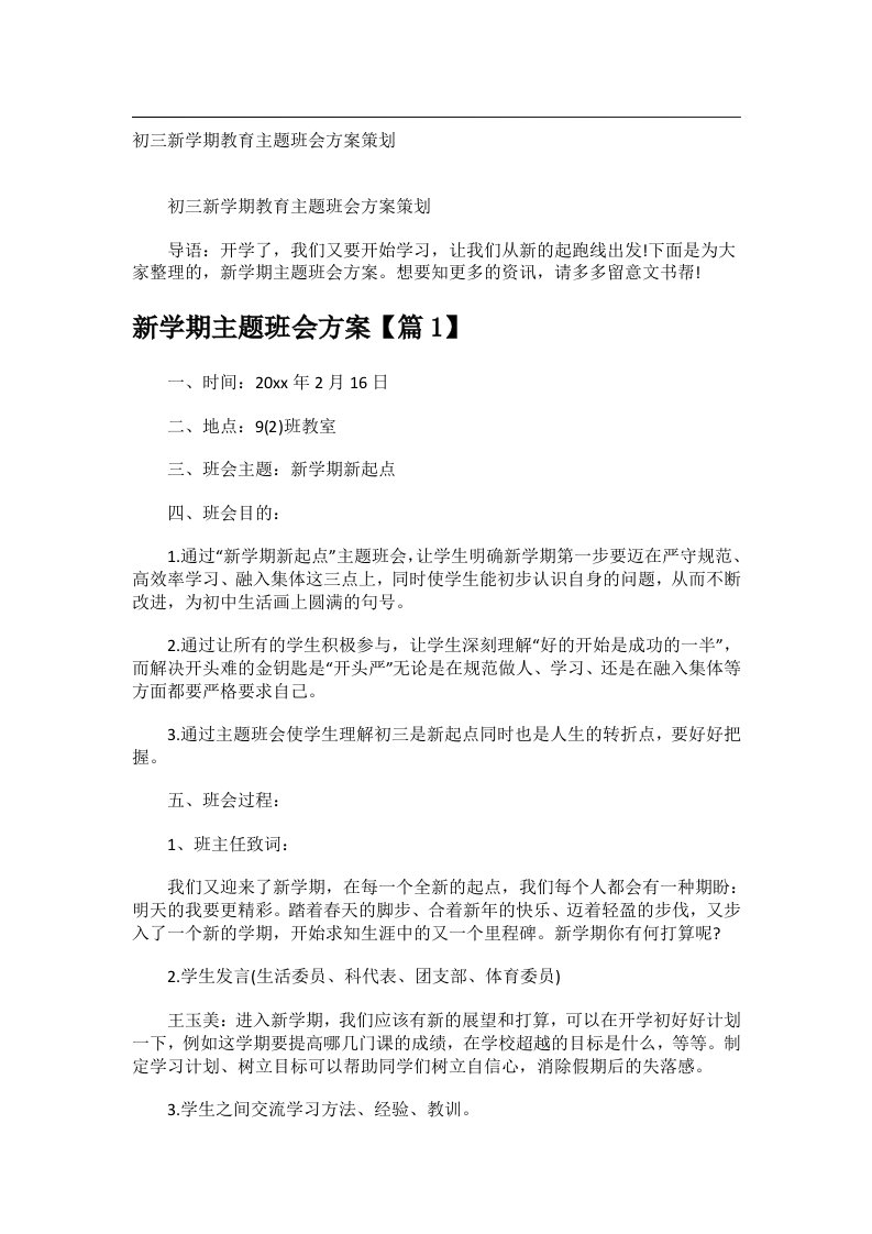 会议文书_初三新学期教育主题班会方案策划