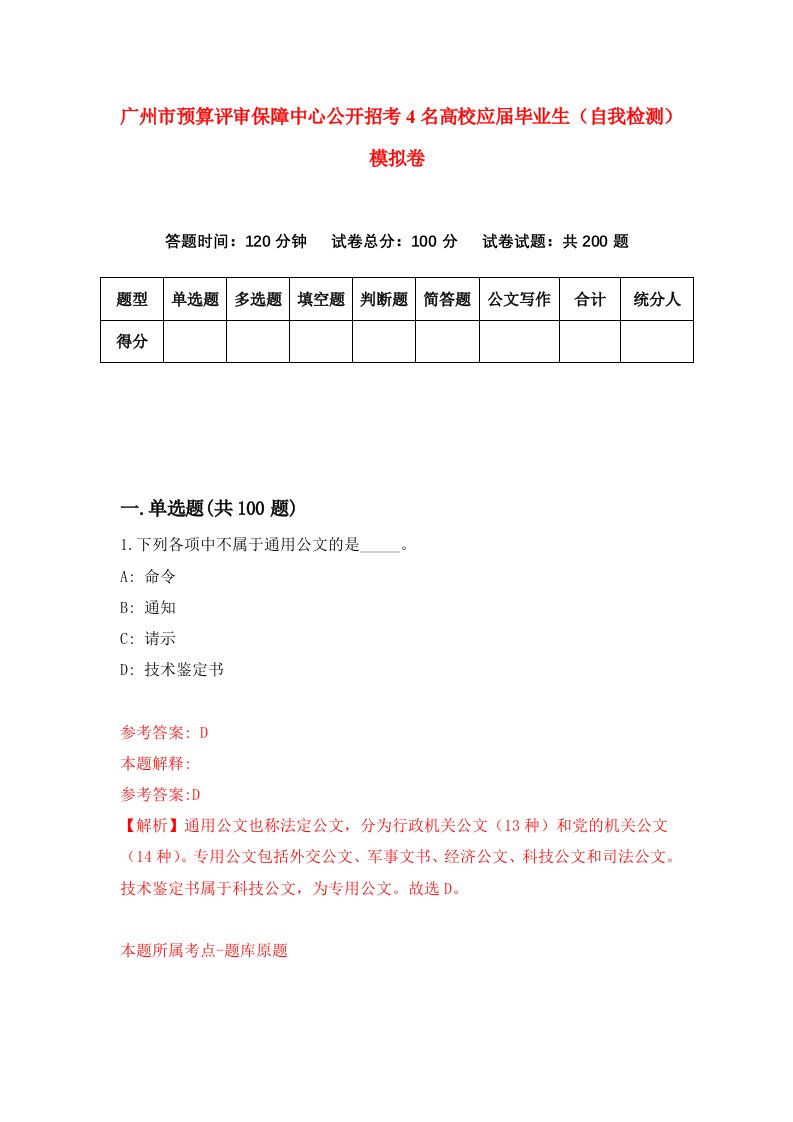 广州市预算评审保障中心公开招考4名高校应届毕业生自我检测模拟卷第2期