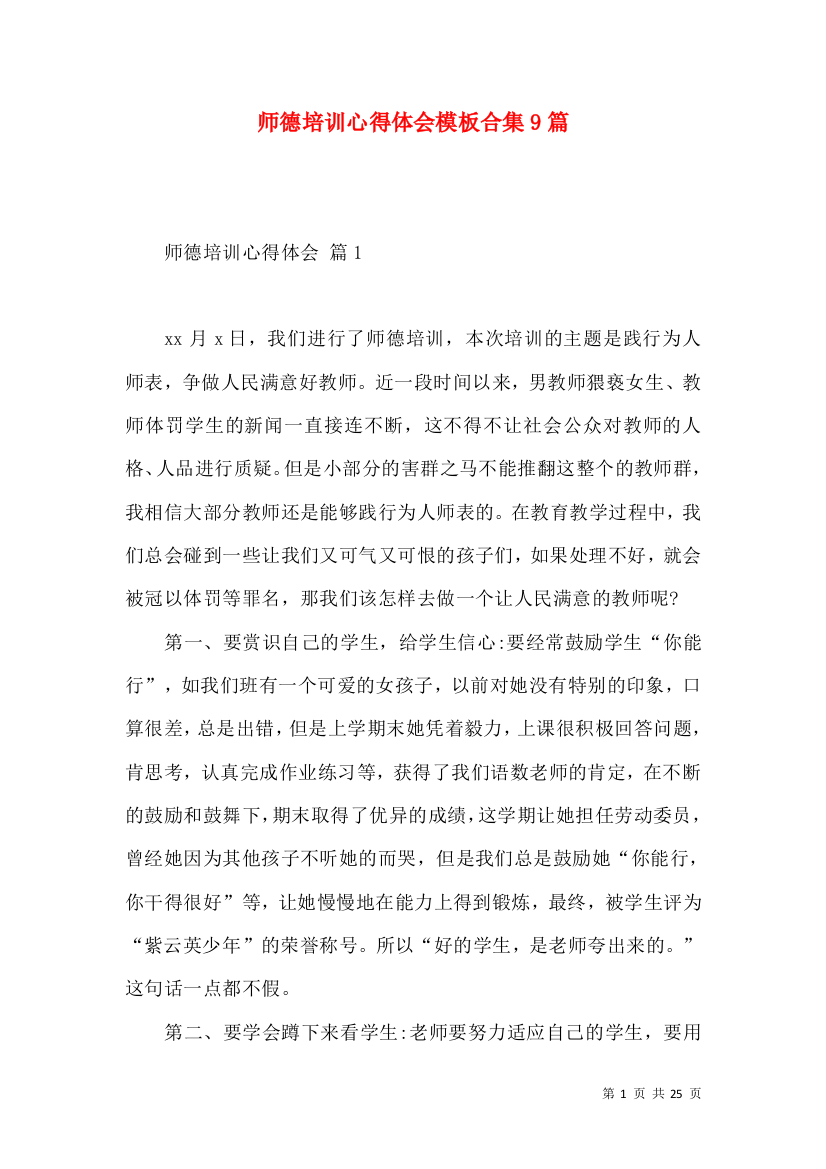 师德培训心得体会模板合集9篇