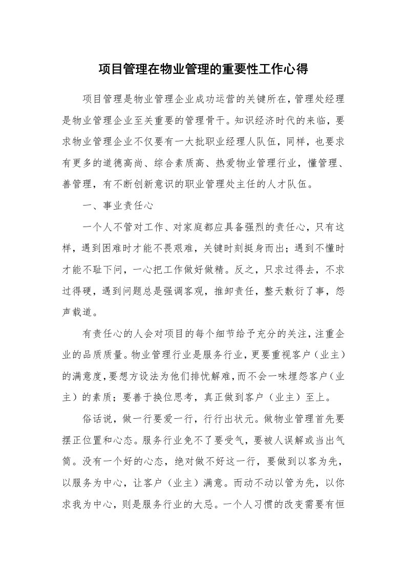 项目管理在物业管理的重要性工作心得