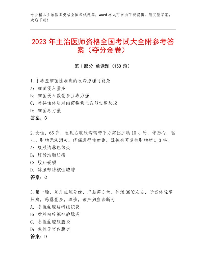 2022—2023年主治医师资格全国考试真题题库及参考答案（A卷）