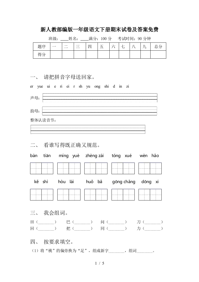 新人教部编版一年级语文下册期末试卷及答案免费