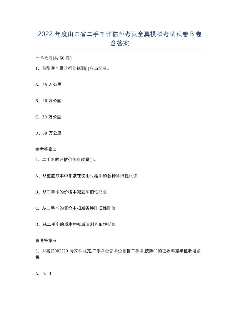 2022年度山东省二手车评估师考试全真模拟考试试卷B卷含答案