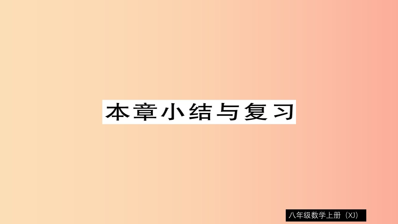 八年级数学上册