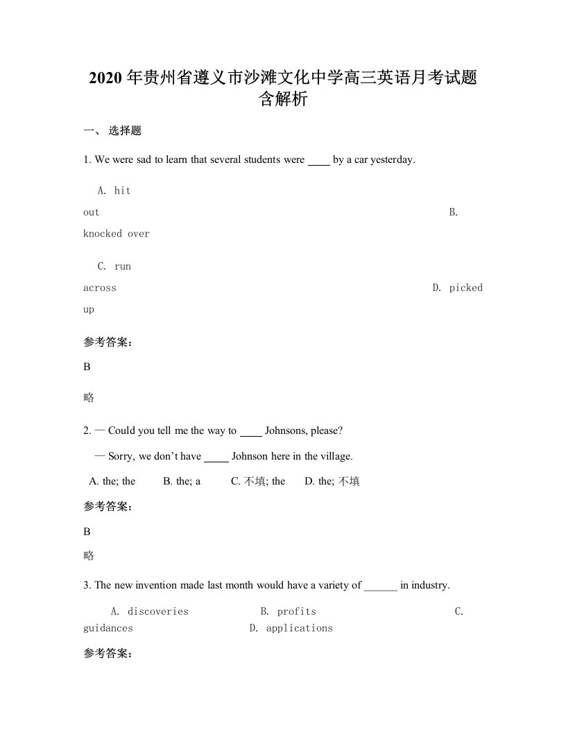 2020年贵州省遵义市沙滩文化中学高三英语月考试题含解析