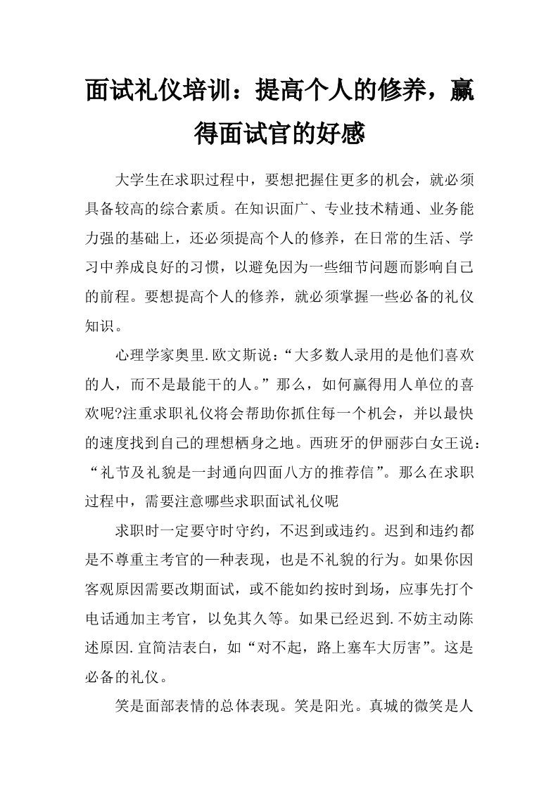 面试礼仪培训：提高个人的修养，赢得面试官的好感