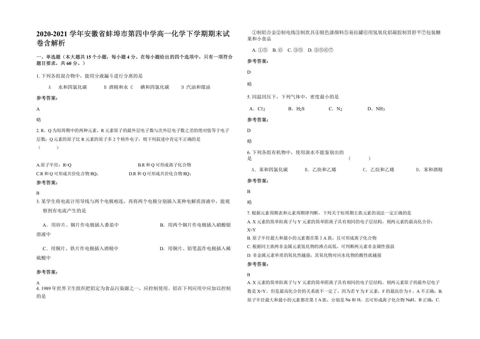 2020-2021学年安徽省蚌埠市第四中学高一化学下学期期末试卷含解析