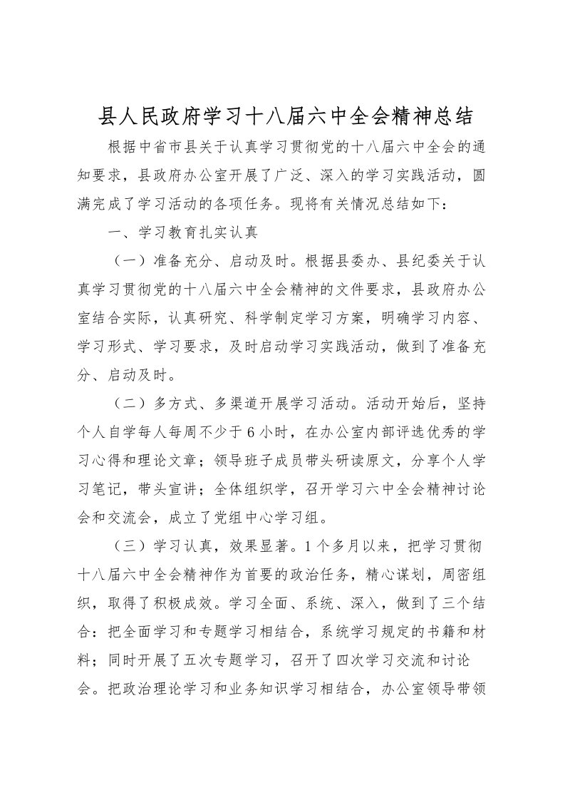 2022县人民政府学习十八届六中全会精神总结