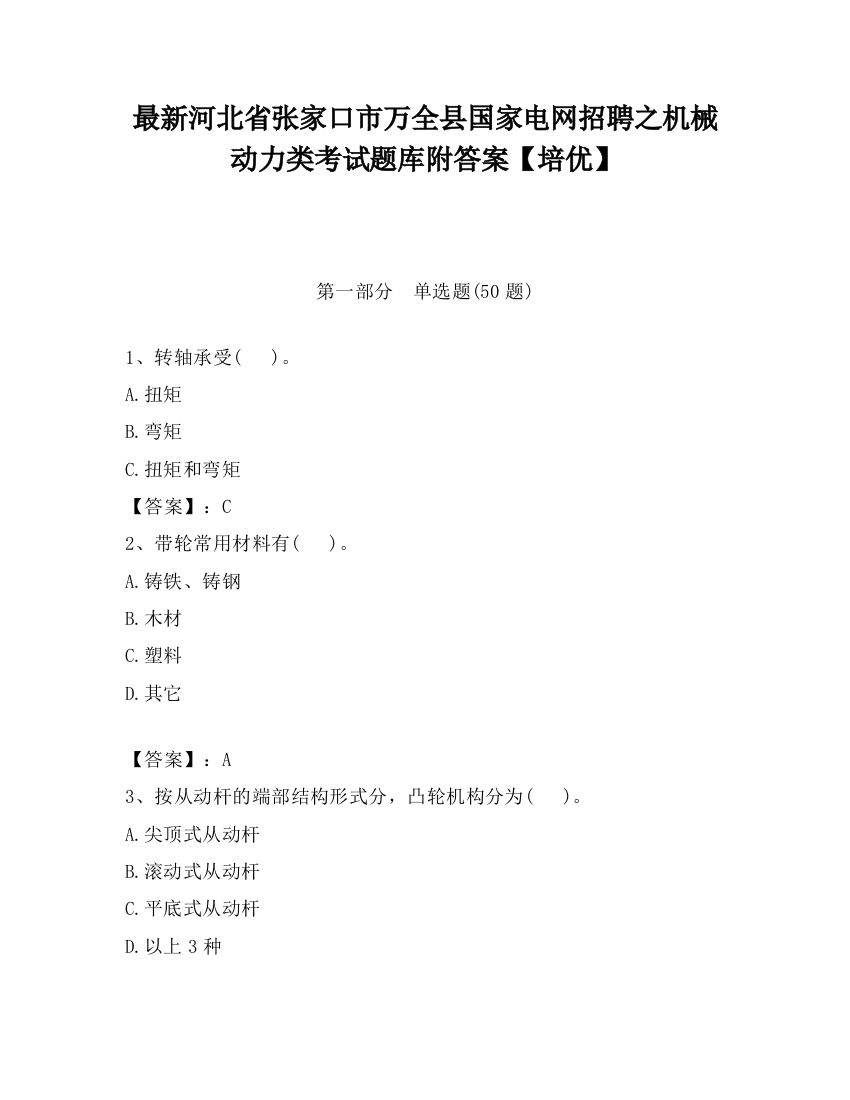 最新河北省张家口市万全县国家电网招聘之机械动力类考试题库附答案【培优】