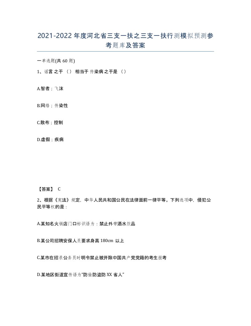 2021-2022年度河北省三支一扶之三支一扶行测模拟预测参考题库及答案