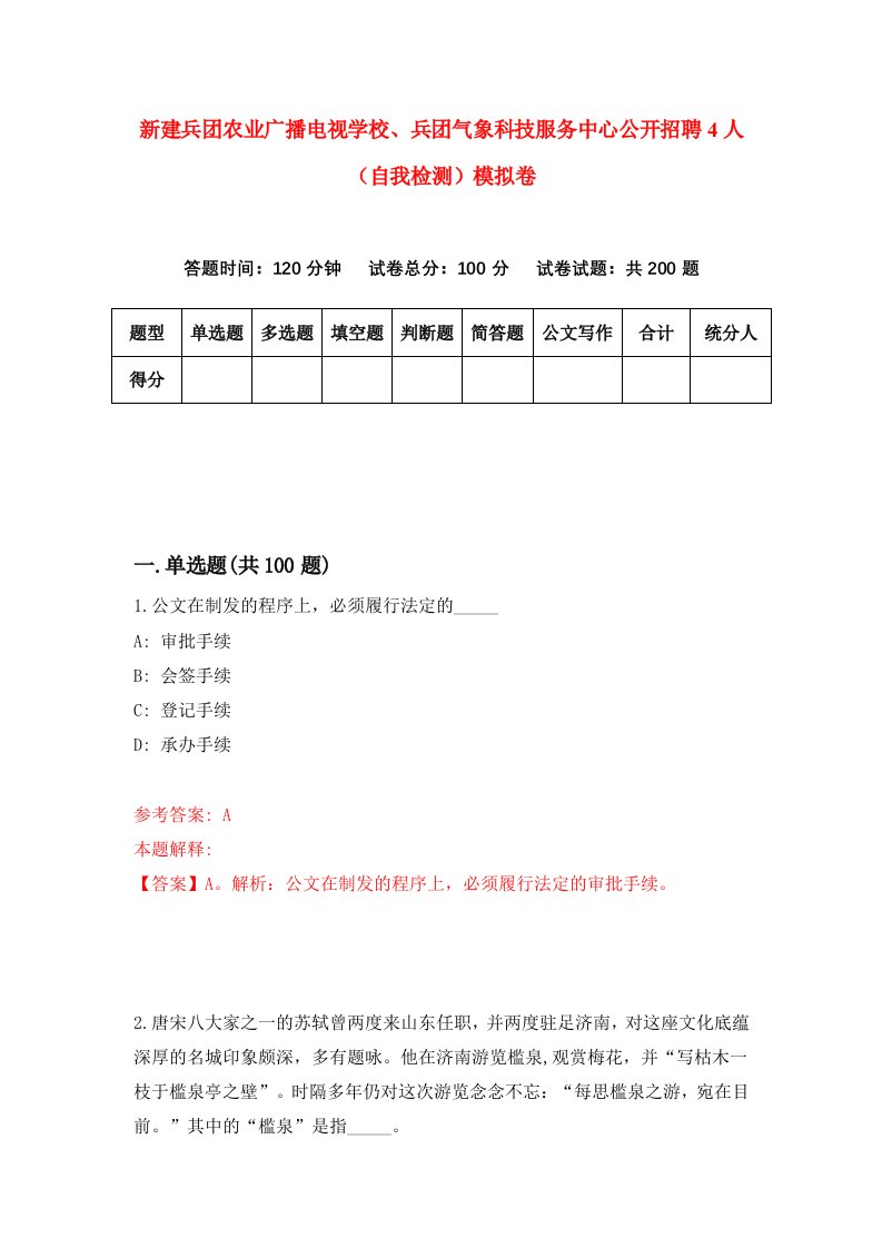 新建兵团农业广播电视学校兵团气象科技服务中心公开招聘4人自我检测模拟卷第9次