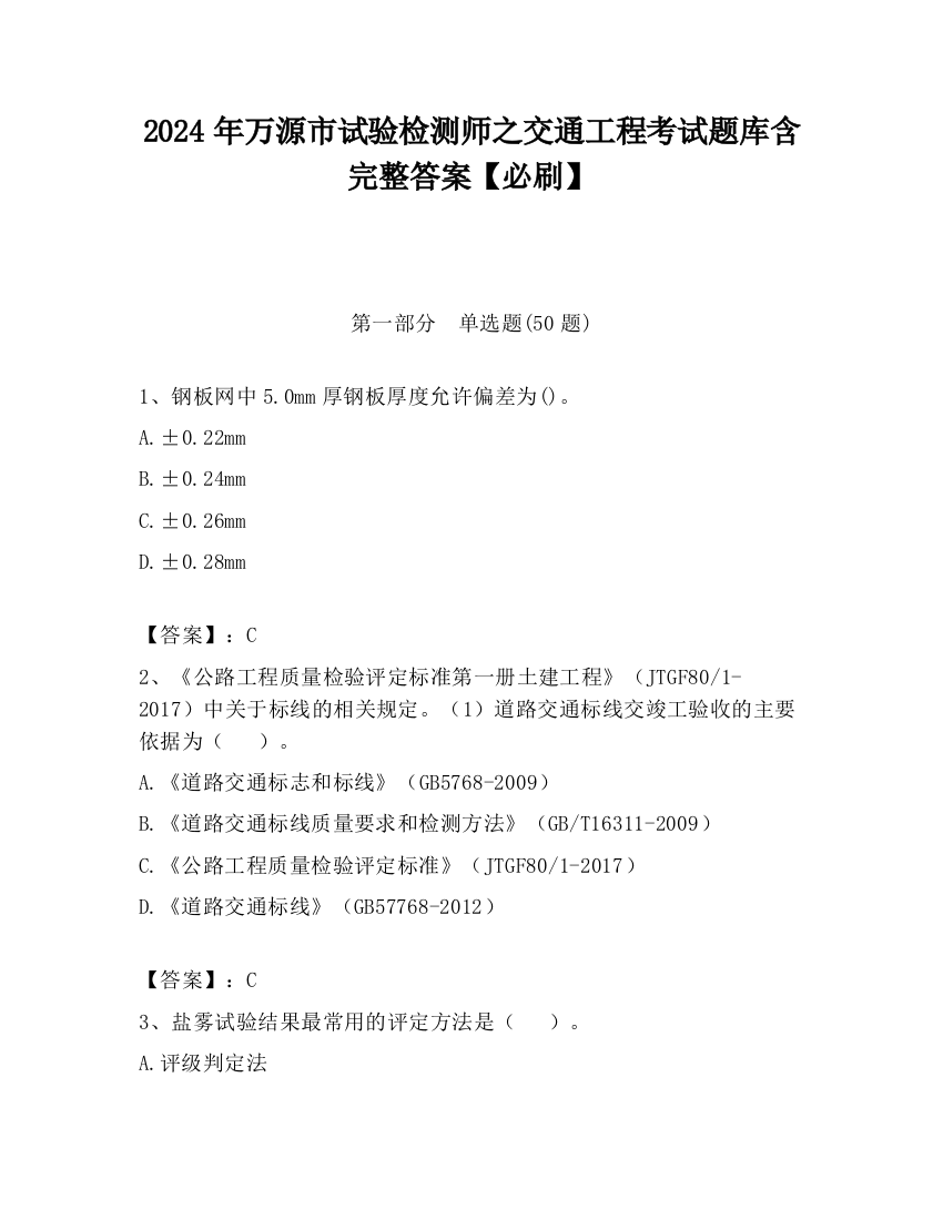 2024年万源市试验检测师之交通工程考试题库含完整答案【必刷】