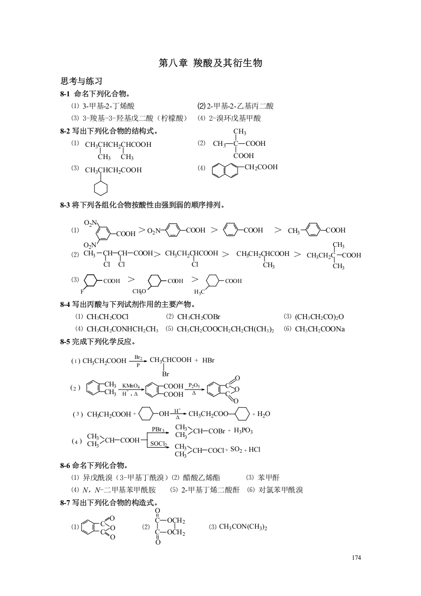 (完整word)高职高专《有机化学》课后习题答案第八章